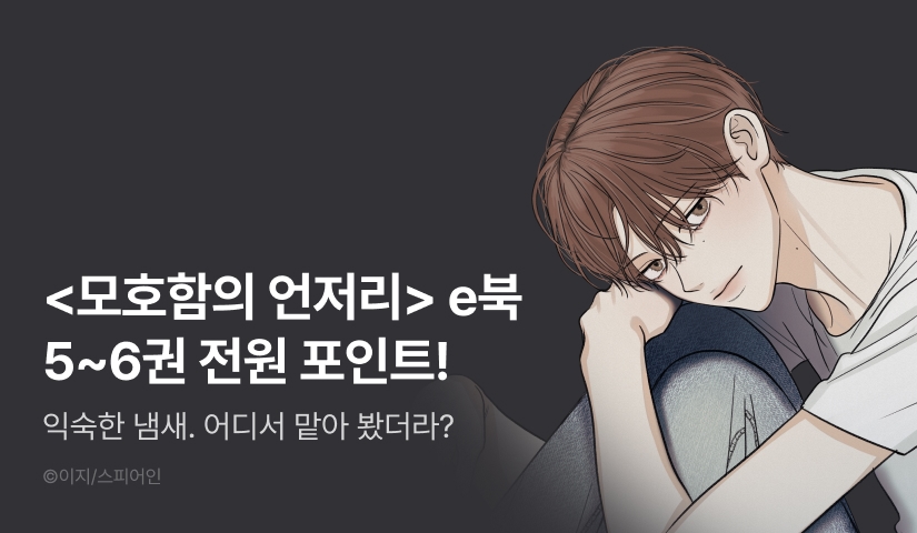 [전원 포인트] <모호함의 언저리> 5~6권 전원 포인트!