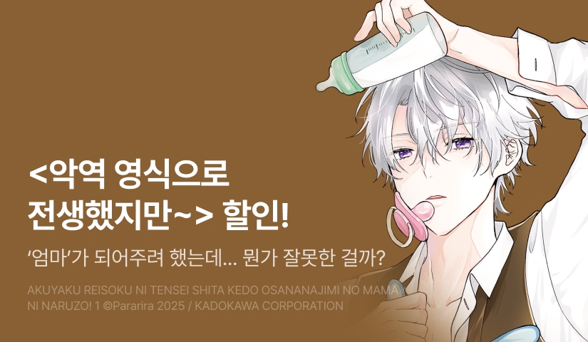 [EVENT] <악역 영식으로 전생했지만, 소꿉친구의 엄마♂가 되겠어! 1> 출간!
