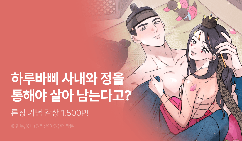 [EVENT] <[계략 단편선] 원녀는 색귀와 하고 싶어서> 독점 론칭❤️‍🔥