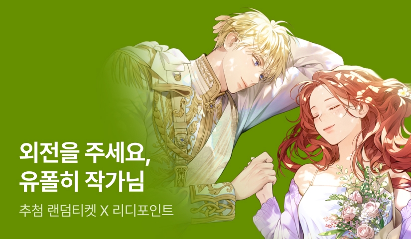 외전을 주세요, 유폴히 작가님