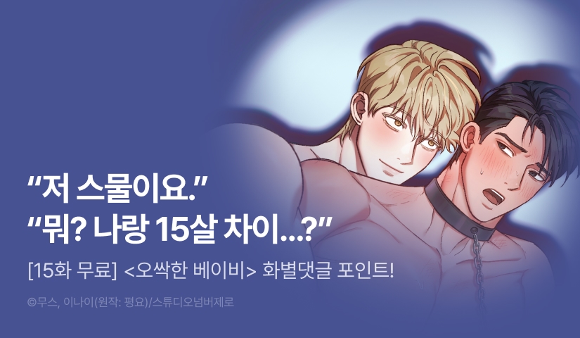 [500 포인트] <오싹한 베이비> 화별댓글 포인트!