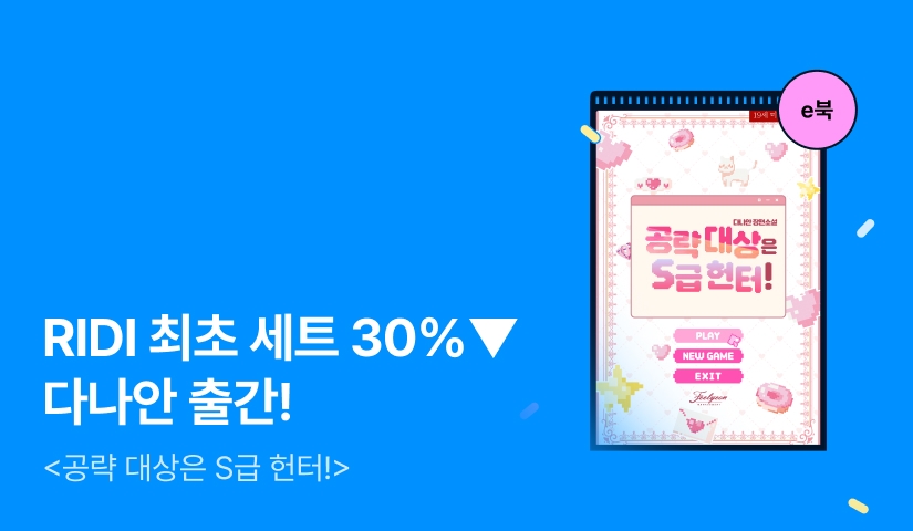 [RIDI ONLY 세트 30%▼] 다나안 <공략 대상은 S급 헌터!> 출간!