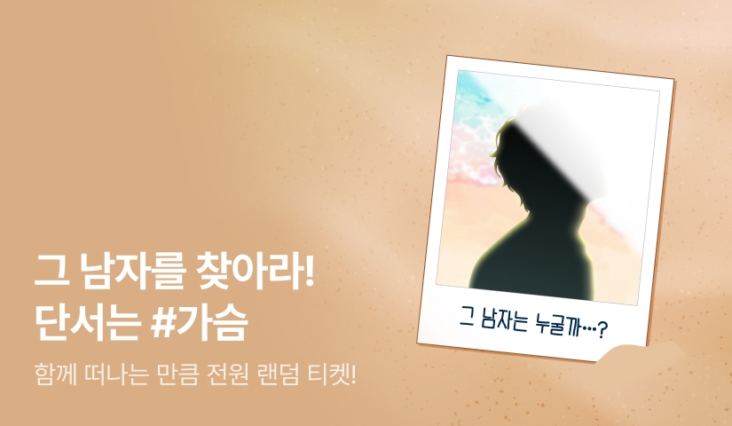 [전원 랜덤 티켓] 그 남자를 찾아라! 단서는.. 👀⁉️