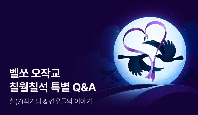 🐦‍⬛벨쏘 오작교🐦‍⬛ 칠월칠석 특별 Q&A!