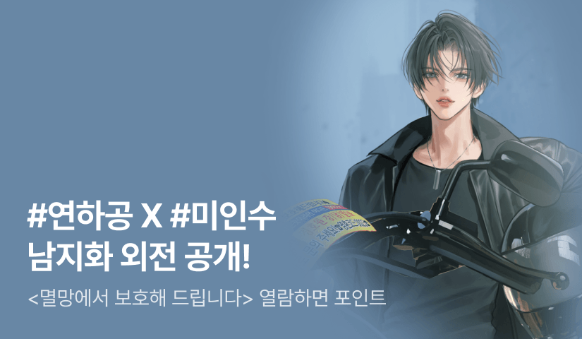 남지화 <멸망에서 보호해 드립니다> 외전 공개!