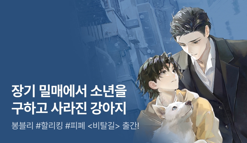 [전원 2천P] 봉블리 <비탈길> 출간!