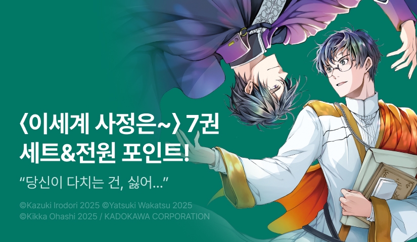 [전원 포인트] <이세계 사정은 사축 하기 나름 7권> 세트&전원 포인트!