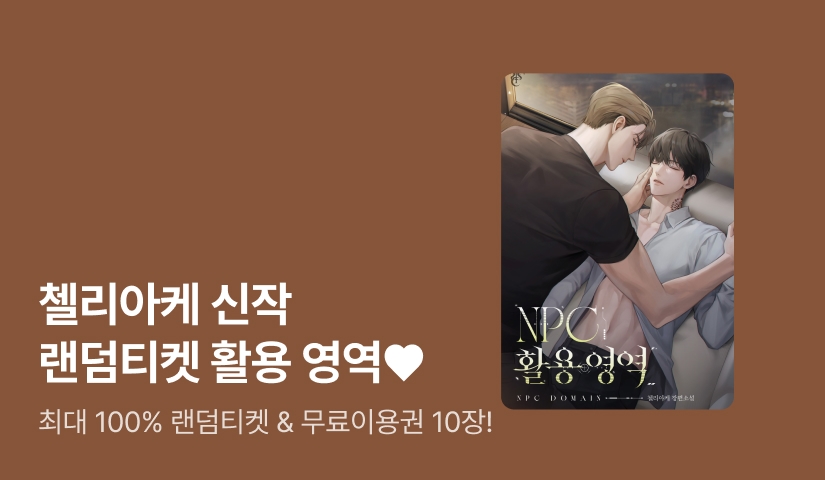 [최대 100%] 첼리아케 신작 랜덤티켓 활용 영역♥