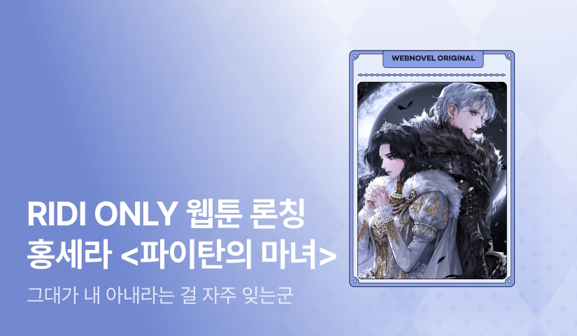 [웹소설xe북] 웹툰 론칭! 홍세라 <파이탄의 마녀>👻