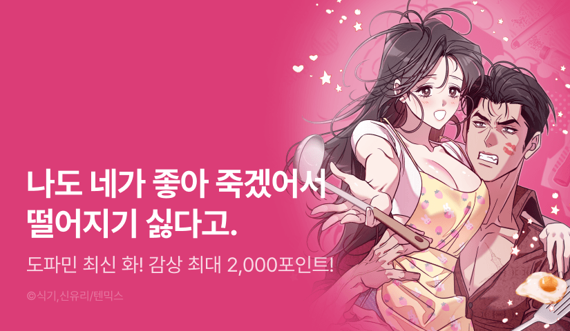 [EVENT] <이딴 게 우렁각시?!> 도파민 도착🔥