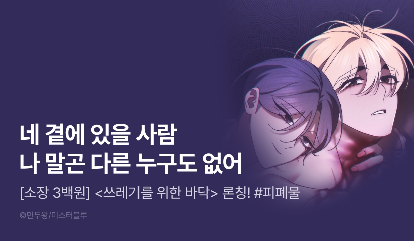[소장가 300원&500 포인트] <쓰레기를 위한 바닥> 리디 론칭!
