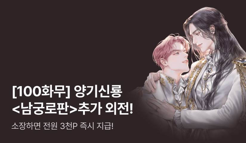 [100화무료] 양기신룡 <남궁세가 무사님은 로판에서 환생했다> 추가 외전 공개!