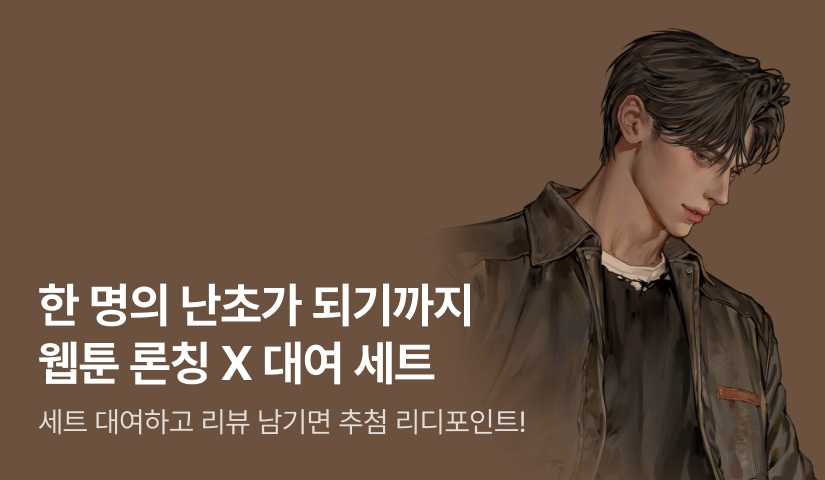 [30%▼] 디키탈리스 <한 명의 난초가 되기까지> 웹툰 X 포인트💓