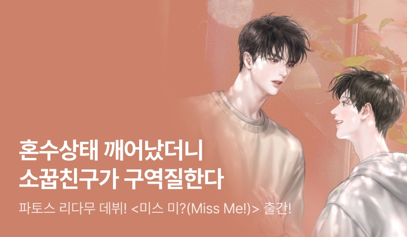 [전원 랜티] 파토스 <미스 미?(Miss Me!)> 출간!