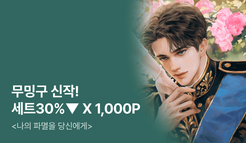 [100년 대여 X 전원 1,000P] 무밍구 <나의 파멸을 당신에게> 출간!