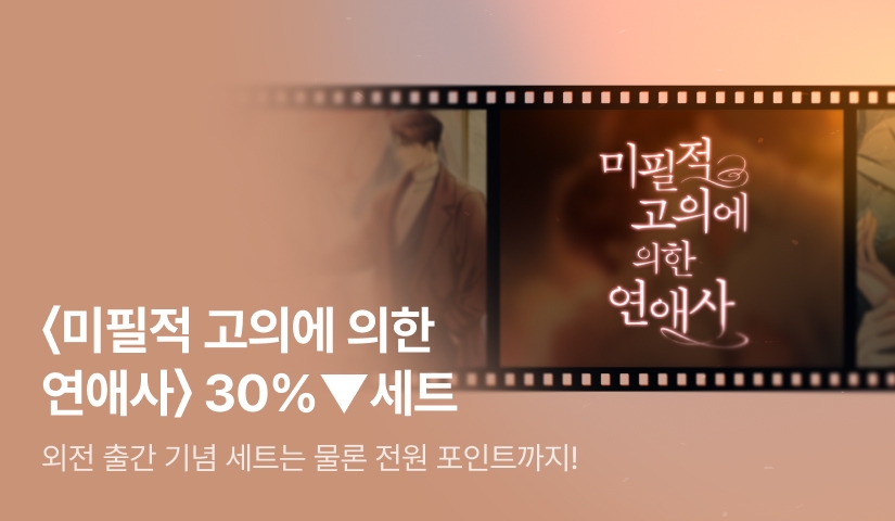 [전원 포인트] <미필적 고의에 의한 연애사> 30%▼세트&전원 포인트!