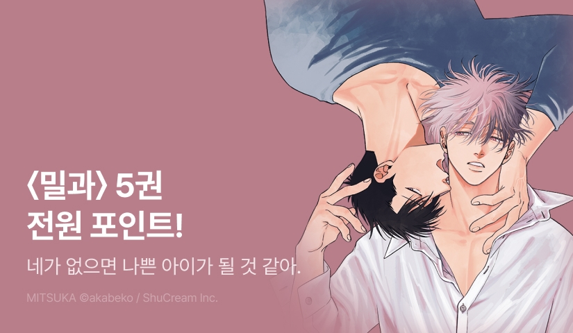 [전원 포인트] <밀과 5> 전원 포인트!