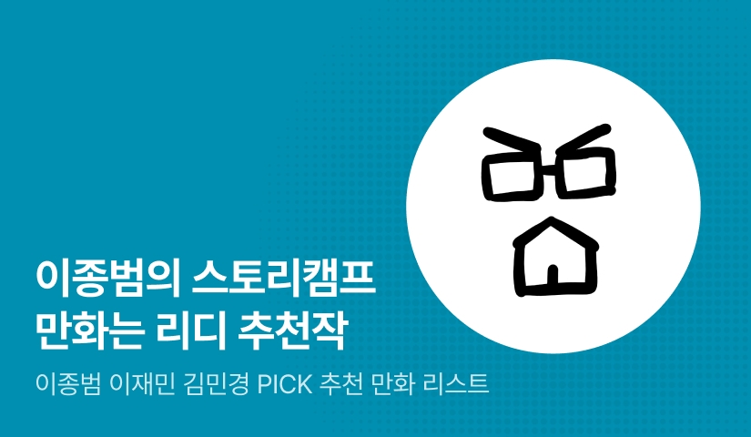 이종범의 스토리캠프 만화는 리디 추천관