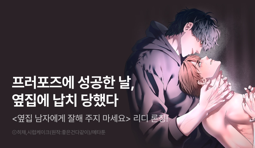 [1,000 포인트] <[불공정 단편선] 옆집 남자에게 잘해 주지 마세요> 리디 론칭!