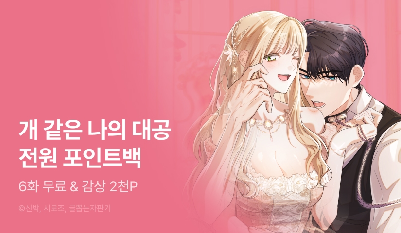[전원 포인트] <개 같은 나의 대공> 다음 화 도착♥️