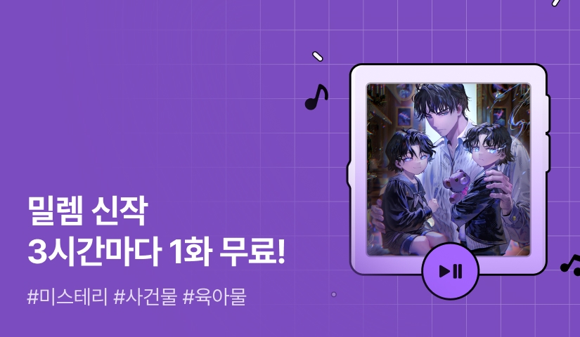 밀렘 <죽은 베르톨트를 위한 회귀서> 3시간마다 1화 무료! 
