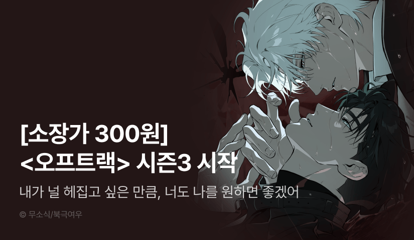[소장가 300원&1,000 포인트] <오프트랙> 시즌3 시작!