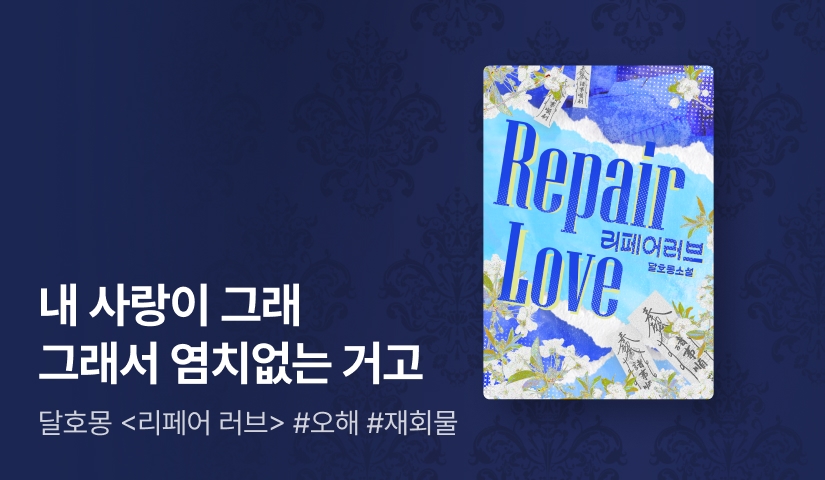 10월 튜베로사! 달호몽 <리페어 러브>