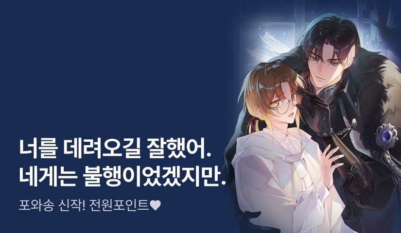 너를 데려오길 잘했어. 포와송 <오메가 황자는 북부 대공의 비밀 주치의>