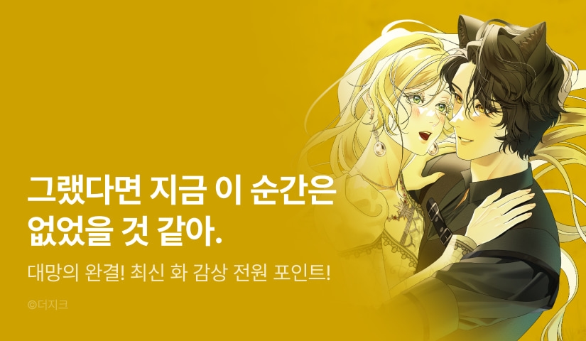 [전원 포인트] <알바르드 저택의 짐승> 대망의 완결✨