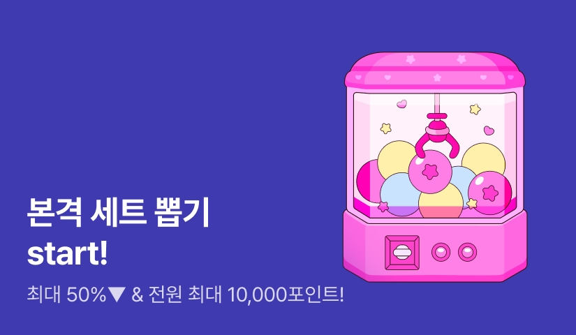 [최대 50% ▼] 본격 세트 뽑기! 전원 최대 1만P 🕹️