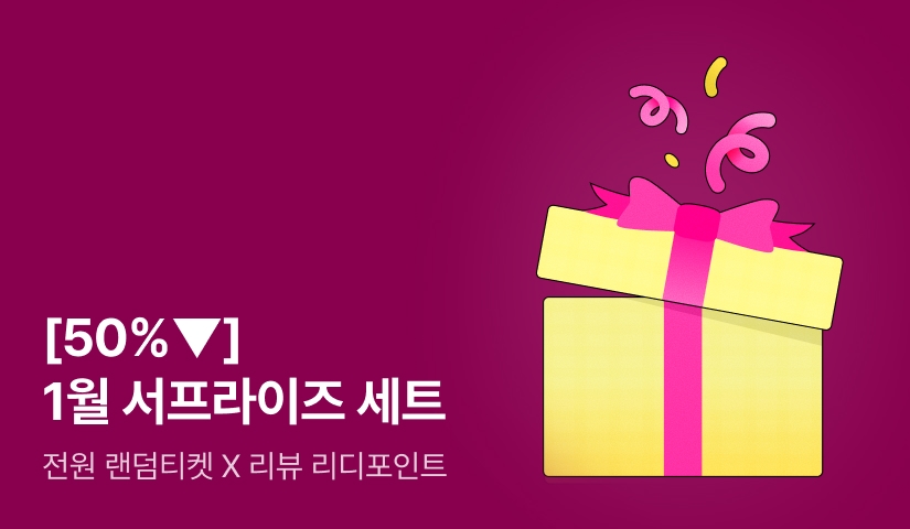 [50%▼] 1월의 서프라이즈 세트