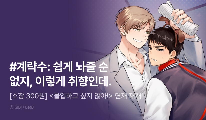 [소장가 300원&500 포인트] <몰입하고 싶지 않아!> 연재 재개!