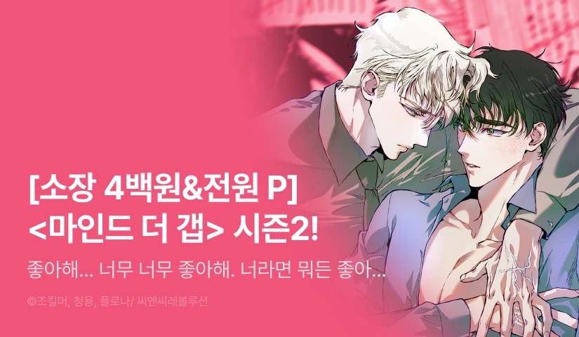 [소장가 400원&전원 포인트] <마인드 더 갭> 시즌2 시작!