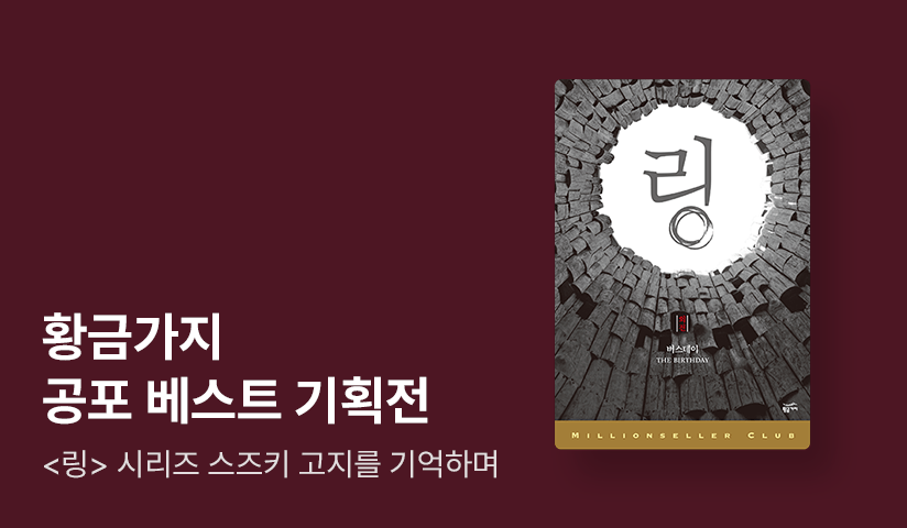 [~50%▼] <링> 스즈키 고지를 기억하며, 황금가지 공포 베스트 기획전