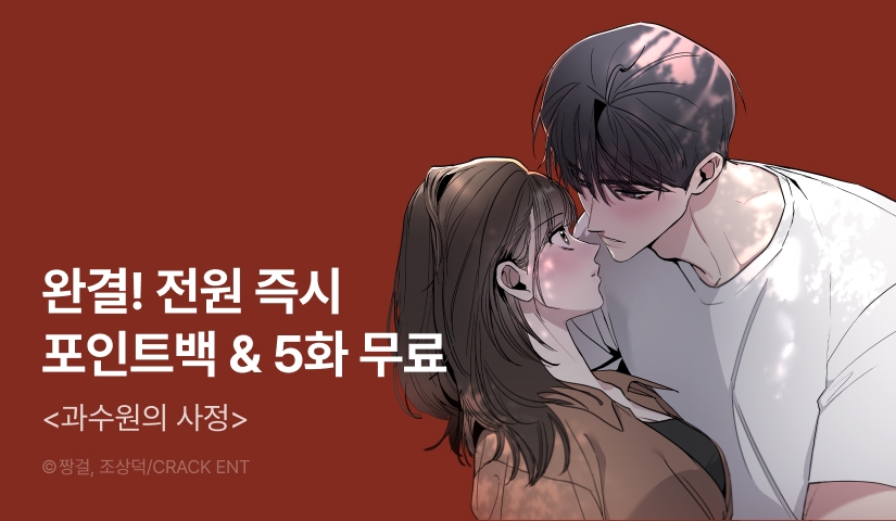 [전원 포인트] <과수원의 사정> 대망의 완결🍎