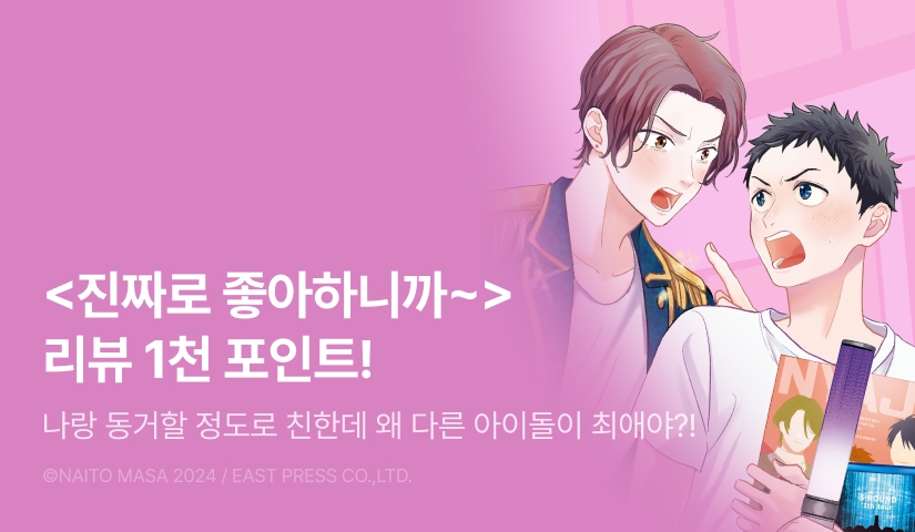 [추첨 포인트] <진짜로 좋아하니까 팬이 될 순 없거든!> 포인트!
