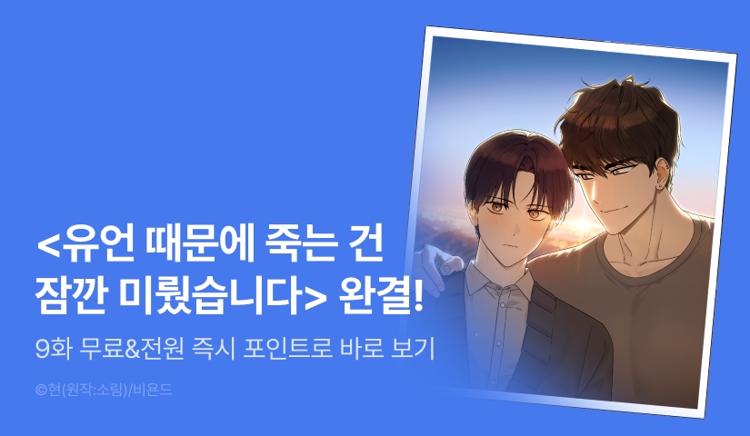[전원 포인트] <유언 때문에 죽는 건 잠깐 미뤘습니다> 완결!
