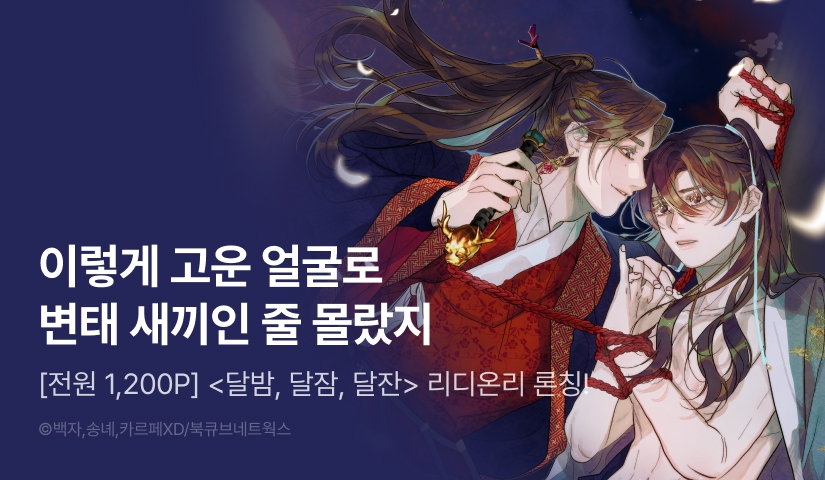 [전원 100% 포인트] <달밤, 달잠, 달잔> 리디 온리 론칭!