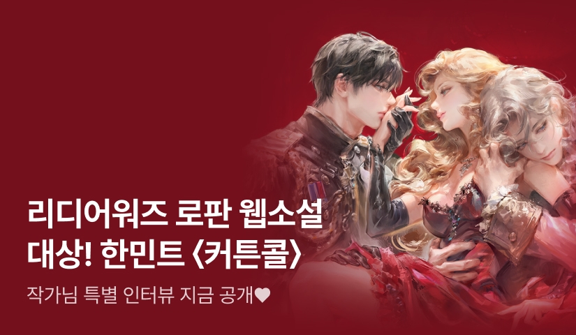 [최대 2,100P X 특별 인터뷰] 리디 어워즈 로판 웹소설 대상! 한민트 <커튼콜>