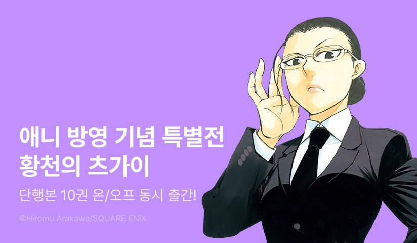 [30%▼] <황천의 츠가이> 후속권 UP! + 애니 방영 기념!