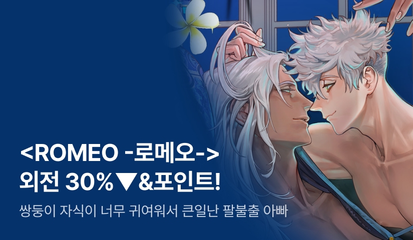 [추첨 포인트] <ROMEO -로메오- 외전> 세트 할인 포인트!