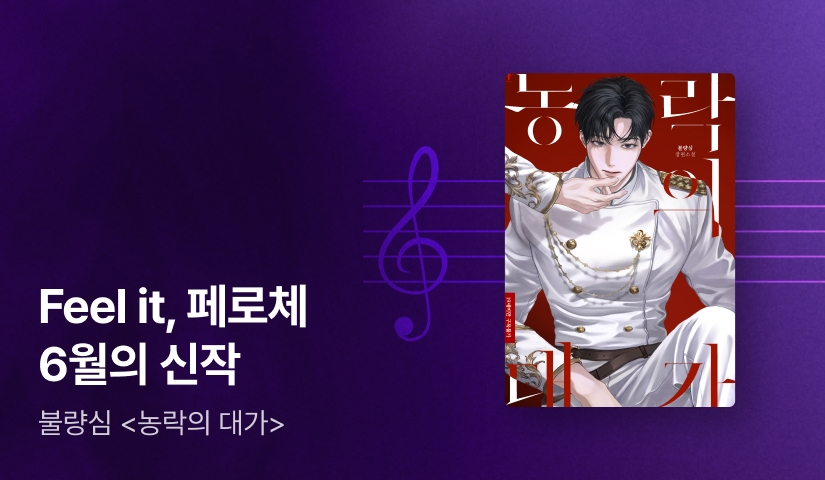 Feel it 페로체 불량심 <농락의 대가>