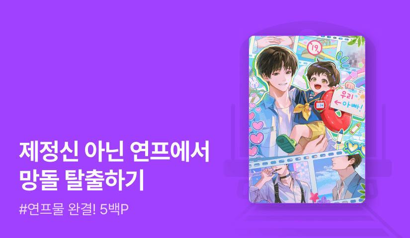 라크메 <망돌은 연프 주인공으로 환승하겠습니다> 완결!