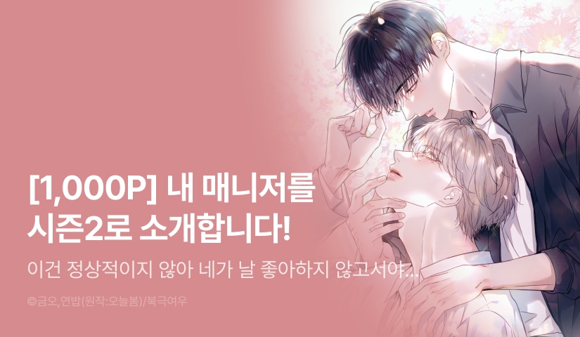 [1,000 포인트] <내 매니저를 소개합니다> 시즌2 시작!