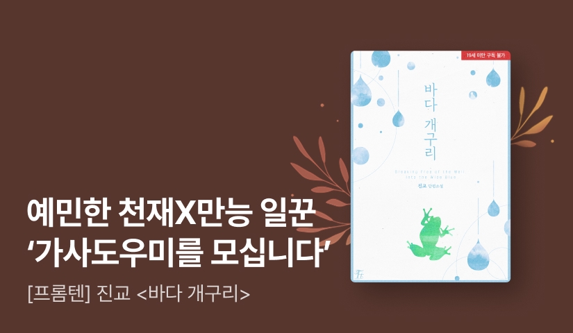 [전원포인트] 1월 프롬텐 진교 <바다 개구리> 출간!