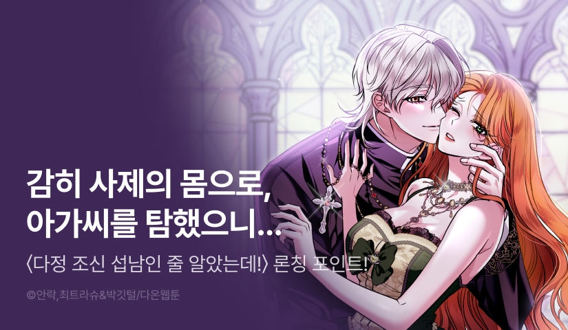 [전원 포인트] <다정 조신 섭남인 줄 알았는데!> 독점 론칭😳‼️