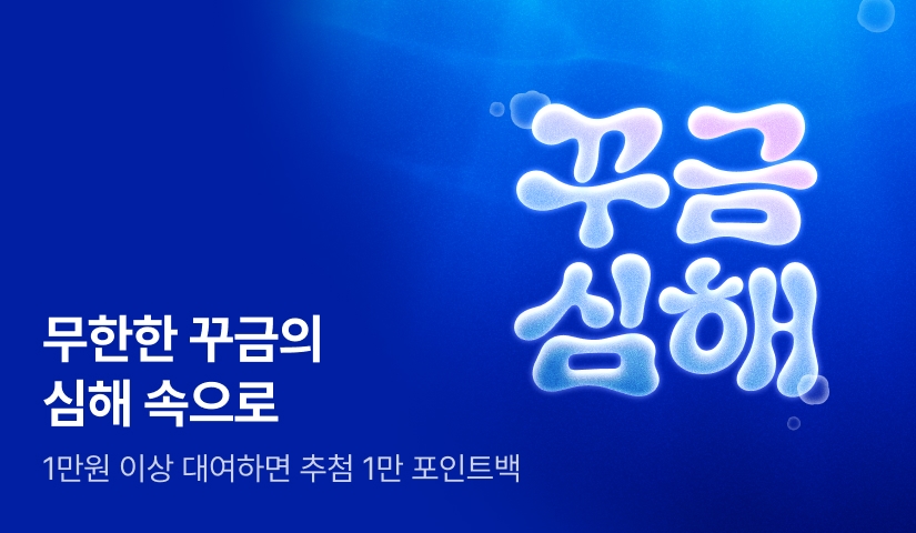꾸금 심해🐡🪸🫧 무한한 꾸금의 심해속으로 →
