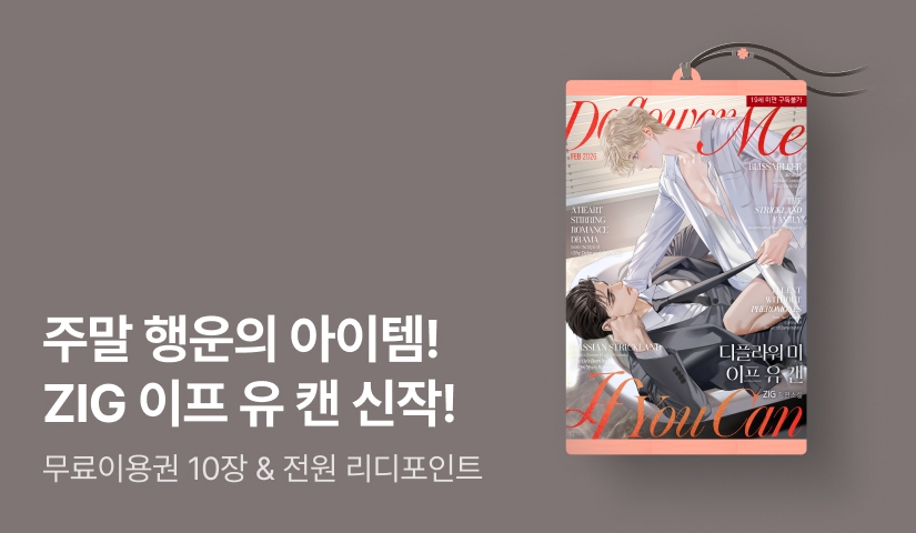 주말 행운의 아이템은? ZIG <디플라워 미 이프 유 캔(Deflower Me If You Can)>