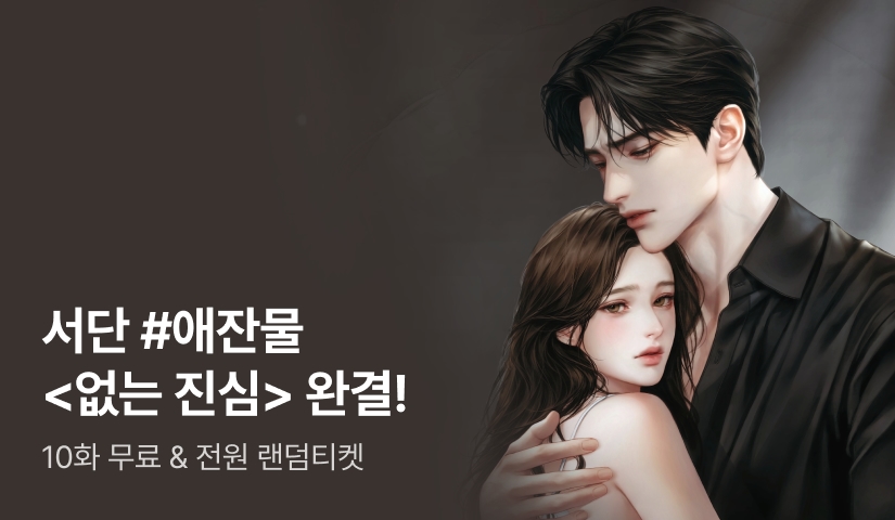 서단 <없는 진심> 완결