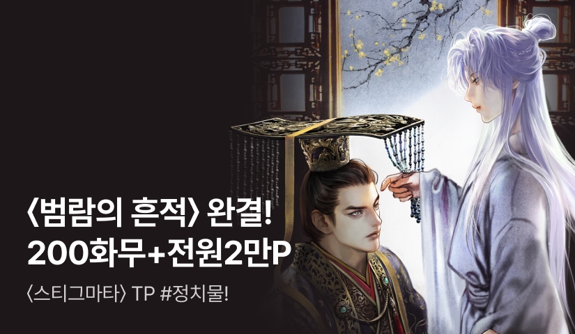 [200화무료X전원 2만P] TP <범람의 흔적> 완결!